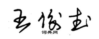 朱錫榮王俊武草書個性簽名怎么寫