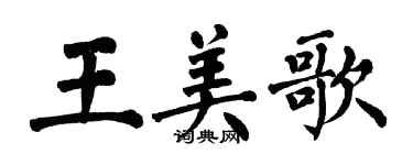 翁闓運王美歌楷書個性簽名怎么寫