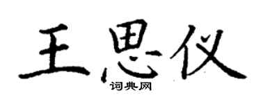 丁謙王思儀楷書個性簽名怎么寫