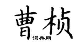 丁謙曹楨楷書個性簽名怎么寫