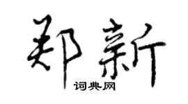 曾慶福鄭新行書個性簽名怎么寫