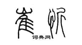 陳墨崔忻篆書個性簽名怎么寫