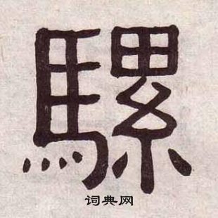 黃葆戉千字文中騾的寫法