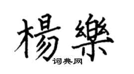 何伯昌楊樂楷書個性簽名怎么寫