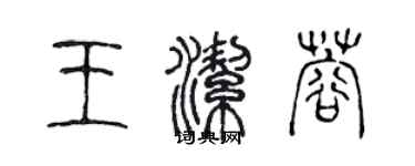 陳聲遠王潔蓉篆書個性簽名怎么寫