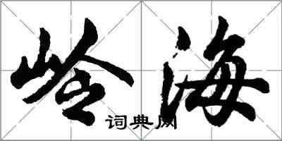 胡問遂嶺海行書怎么寫