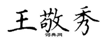 丁謙王敬秀楷書個性簽名怎么寫