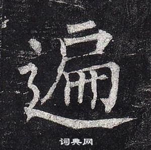 柳公權玄秘塔碑中遍的寫法