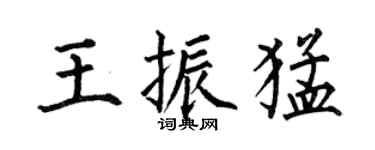 何伯昌王振猛楷書個性簽名怎么寫