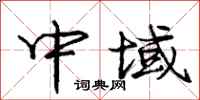 龐中華中域行書怎么寫