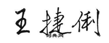 駱恆光王捷俐行書個性簽名怎么寫