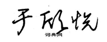 朱錫榮于欣悅草書個性簽名怎么寫