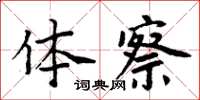 周炳元體察楷書怎么寫