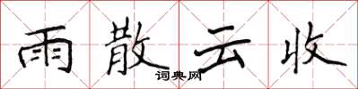 侯登峰雨散雲收楷書怎么寫
