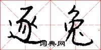 逐坐人的意思_逐坐人的解釋_國語詞典