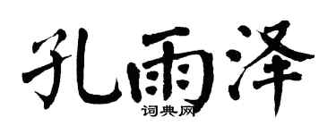 翁闓運孔雨澤楷書個性簽名怎么寫