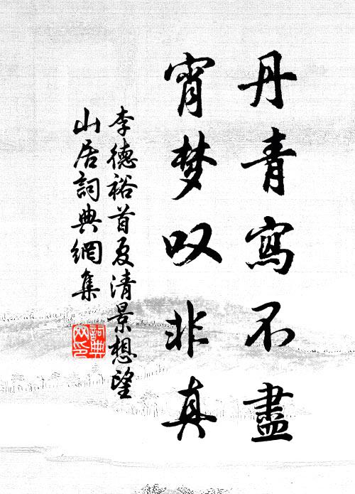 思夢久不效，良夜行已闌 詩詞名句