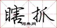 荊霄鵬瞎抓行書怎么寫