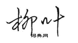 駱恆光柳葉行書個性簽名怎么寫