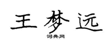 袁強王夢遠楷書個性簽名怎么寫