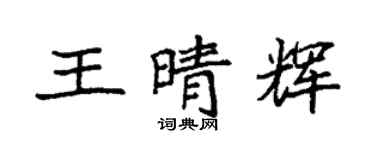 袁強王晴輝楷書個性簽名怎么寫