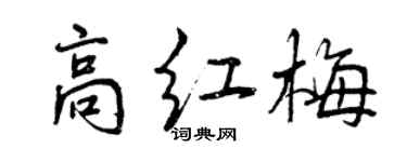 曾慶福高紅梅行書個性簽名怎么寫