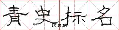 駱恆光青史標名隸書怎么寫