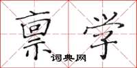 黃華生稟學楷書怎么寫