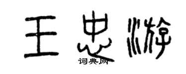 曾慶福王忠游篆書個性簽名怎么寫