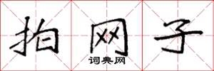 袁強拍網子楷書怎么寫