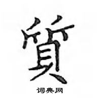 鄧散木寫的硬筆楷書質