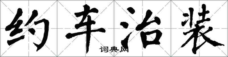 翁闓運約車治裝楷書怎么寫