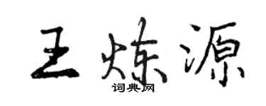 曾慶福王煉源行書個性簽名怎么寫