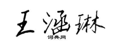 王正良王涵琳行書個性簽名怎么寫