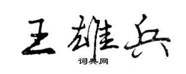 曾慶福王雄兵行書個性簽名怎么寫