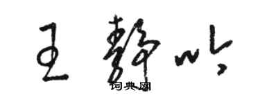 駱恆光王靜吟草書個性簽名怎么寫