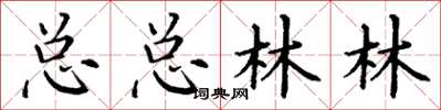 丁謙總總林林楷書怎么寫