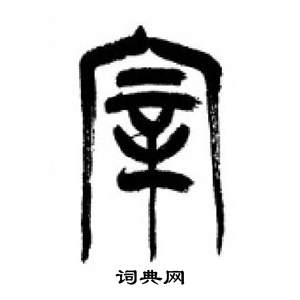 李剛田在千字文中寫的宰