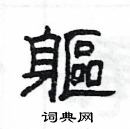 楊為國寫的硬筆隸書軀