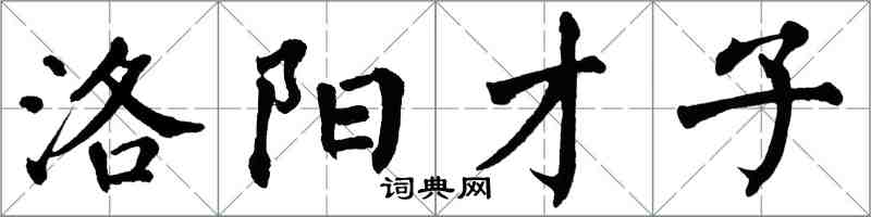 翁闓運洛陽才子楷書怎么寫