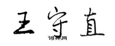 曾慶福王守直行書個性簽名怎么寫
