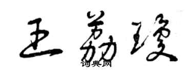 曾慶福王荔瓊草書個性簽名怎么寫