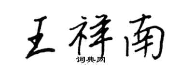 王正良王祥南行書個性簽名怎么寫