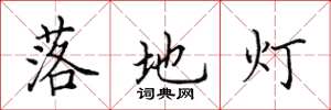 田英章落地燈楷書怎么寫
