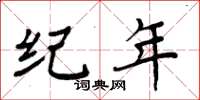 周炳元紀年楷書怎么寫