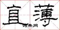 柯春海直薄隸書怎么寫