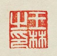 集古印譜的篆刻印章王林之印