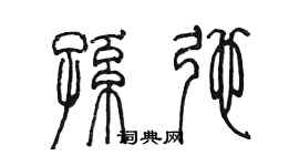 陳墨孫弛篆書個性簽名怎么寫