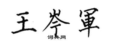 何伯昌王岑軍楷書個性簽名怎么寫