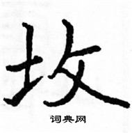 駱恆光寫的硬筆楷書坆